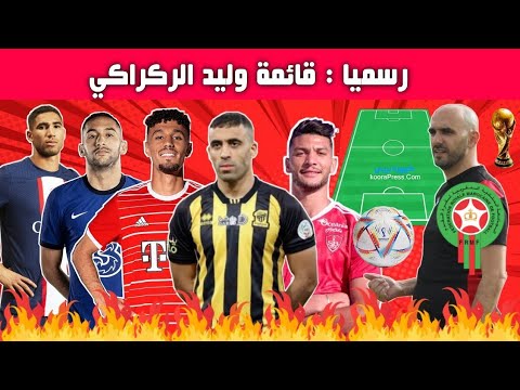 الناخب الوطني وليد الركراكي يعلن لائحة لاعبي المنتخب الوطني المغربي