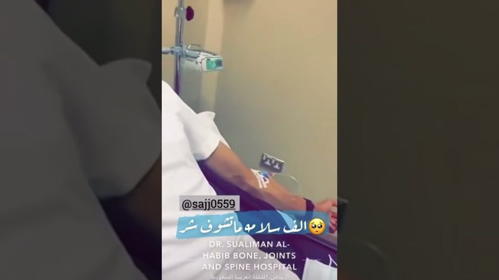 شقيق قائد الهلال السعودي سلمان الفرج ينشر مقطع فيديو له من داخل المستشفى