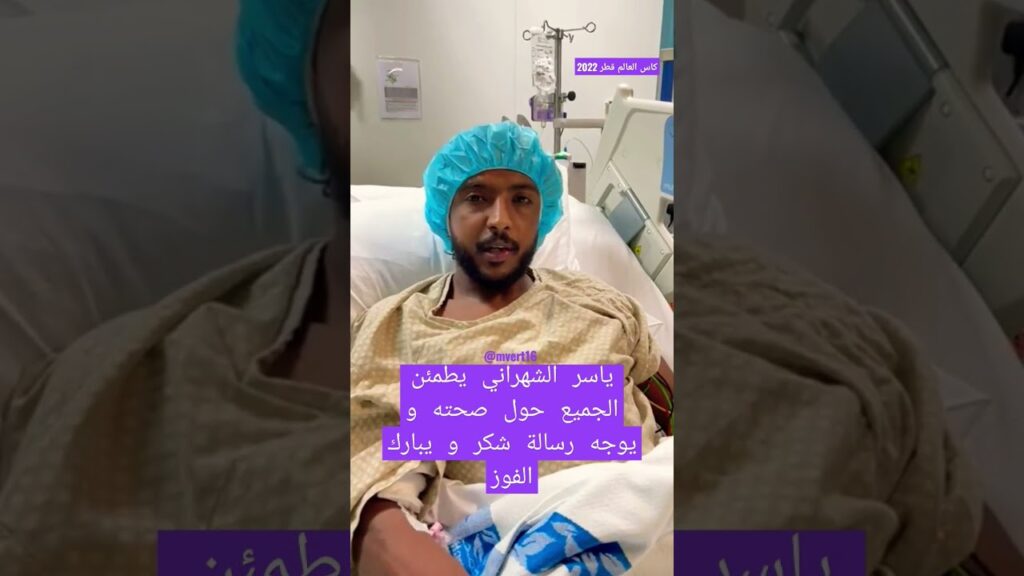 ياسر الشهراني يطمئن الجميع حول صحته و يوجه رسالة شكر و يبارك الفوز للجمهور السعودي..#ياسر_الشهراني