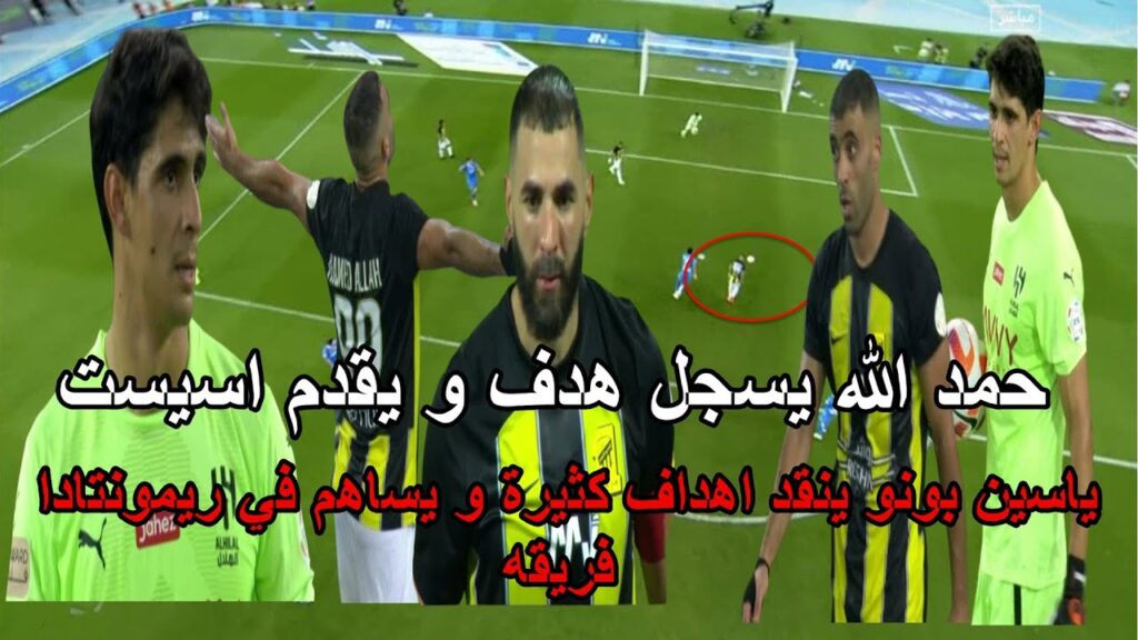 حمد الله يسجل هدف و يقدم اسيست و العنكبوت ياسين بونو ينقد فريقه من اهداف كثيرة ساعد فريقه في الفوز