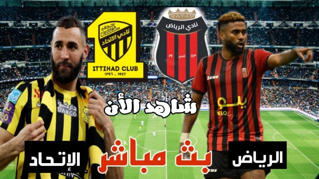 مباراة الاتحاد والرياض بث مباشر || دوري روشن السعودي | شاهد الان