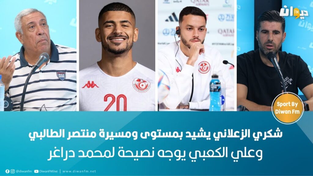 شكري الزعلاني يشيد بمستوى ومسيرة منتصر الطالبي وعلي الكعبي يوجه نصيحة لمحمد دراغر