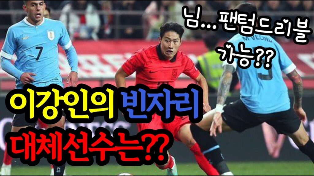 이강인의 빈자리를 대체할 선수는??