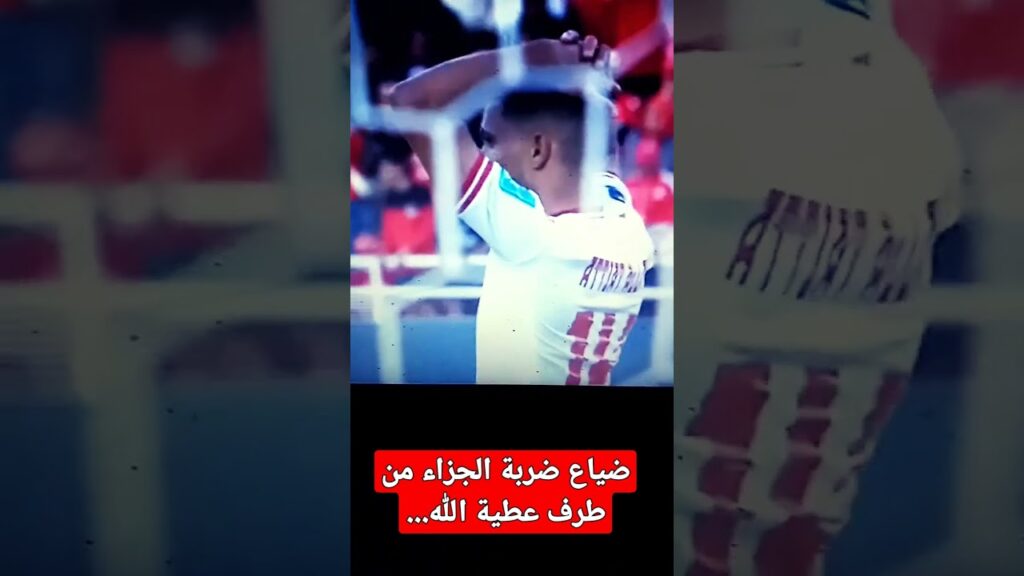 ضياع ضربة الجزاء من طرف عطية الله...