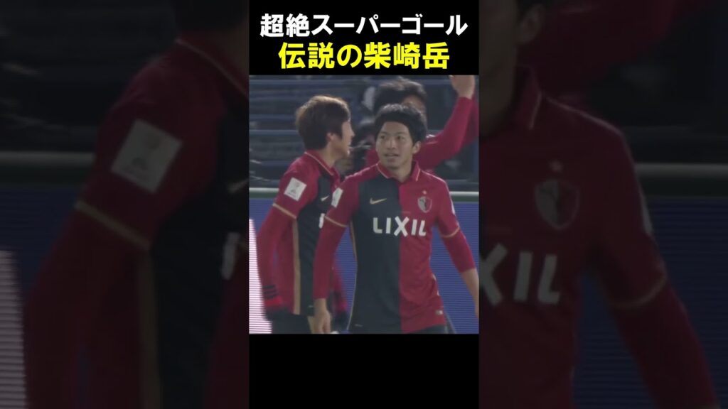 柴崎岳【伝説のスーパーゴール3選】 #ゴール#柴崎岳  #日本代表