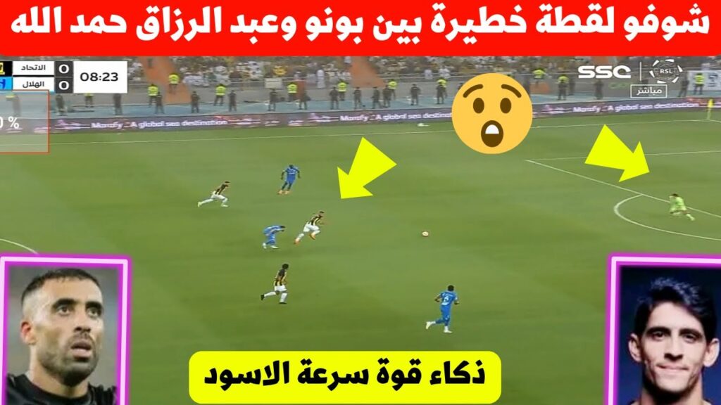 شوفو اللقطة القوية بين عبد الرزاق حمد الله وحارس المنتخب المغربي ياسين بونو فمباراة الاتحاد  الهلال