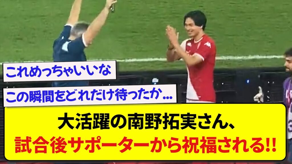【朗報】大活躍の南野拓実さん、試合後サポーターから祝福される！！！
