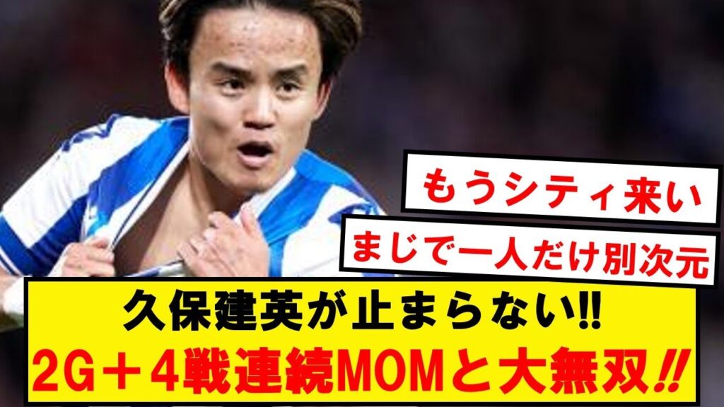 【別次元】久保建英、2ゴール＋4戦連続MOM！！ソシエダを独力で勝利に導く！！