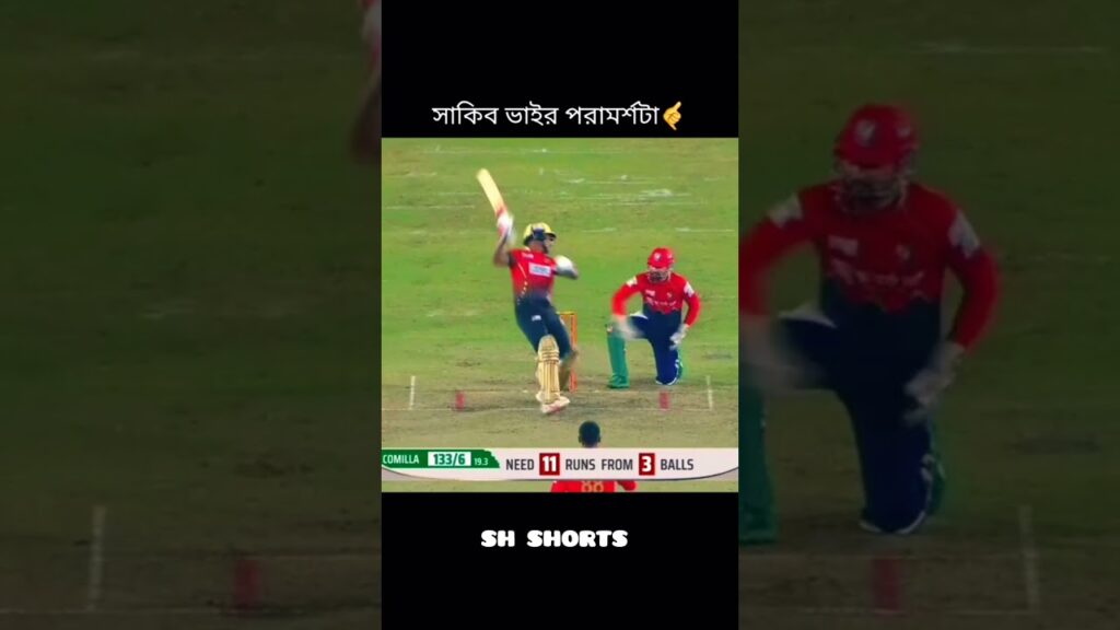 সাকিব ভাইয়ের পরামর্শ টা🥰🔥🥀||Sakib Al Hasan||Bpl tiktok||Cricket Shorts||#crickettiktok||#shorts