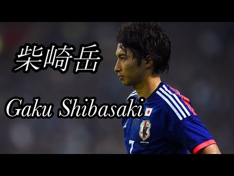 柴崎岳　プレー集　圧倒的な存在感を見せる日本の司令塔