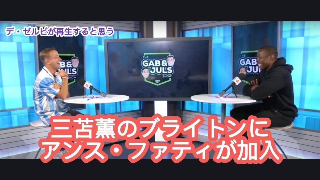 三苫薫のブライトンに同ポジションのアンス・ファティがバルセロナから新規加入する