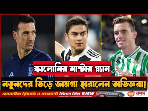 বিশ্বকাপ বাছাই পর্বের ম্যাচ সামনে রেখে দল ঘোষণা আর্জেন্টিনার! | AFA | Messi | Footgoal75