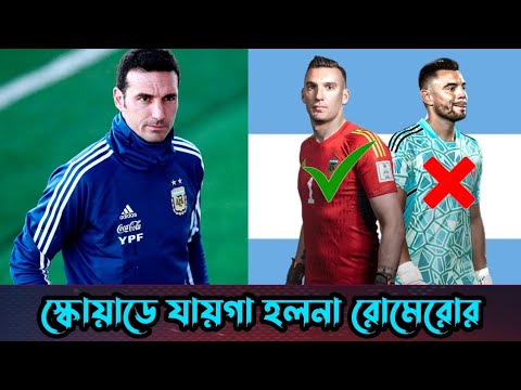 স্কোয়াডে যায়গা হলনা সার্জিও রোমেরোর, ডাক পেলেন লর্ড আরমানি | Sergio Romero | Franco Armani