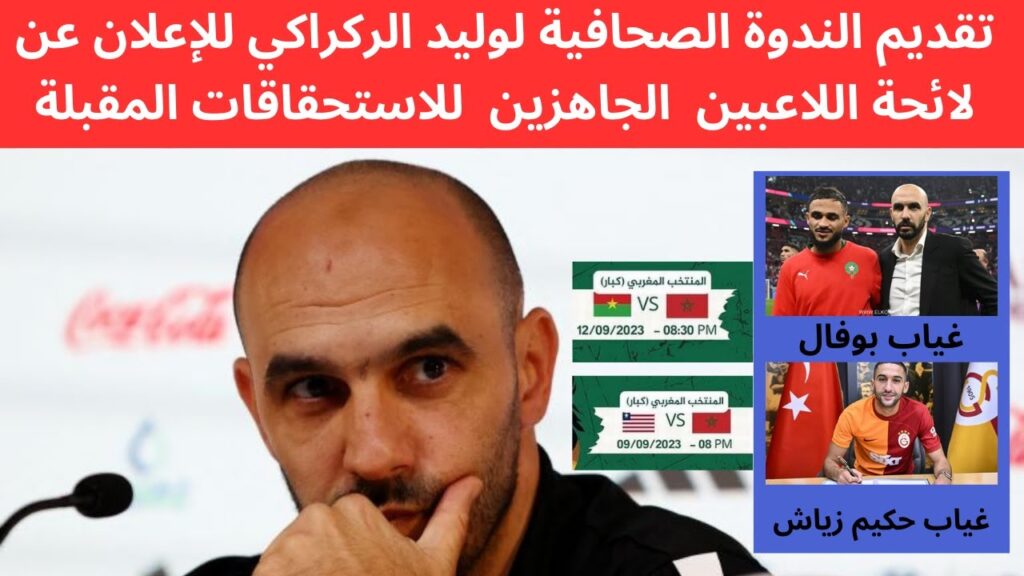 تقديم الندوة الصحفية لوليد الركراكي اليوم walid regragui interview