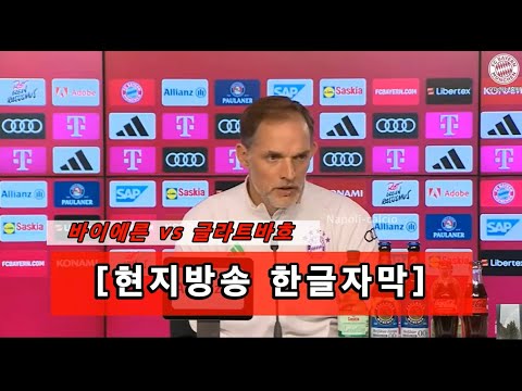 [현지방송 한글자막] 바이에른 뮌헨 대 묀헨글라트바흐 투헬 감독 컨퍼런스 김민재 언급 KIM MIN JAE Thomas Tuchel