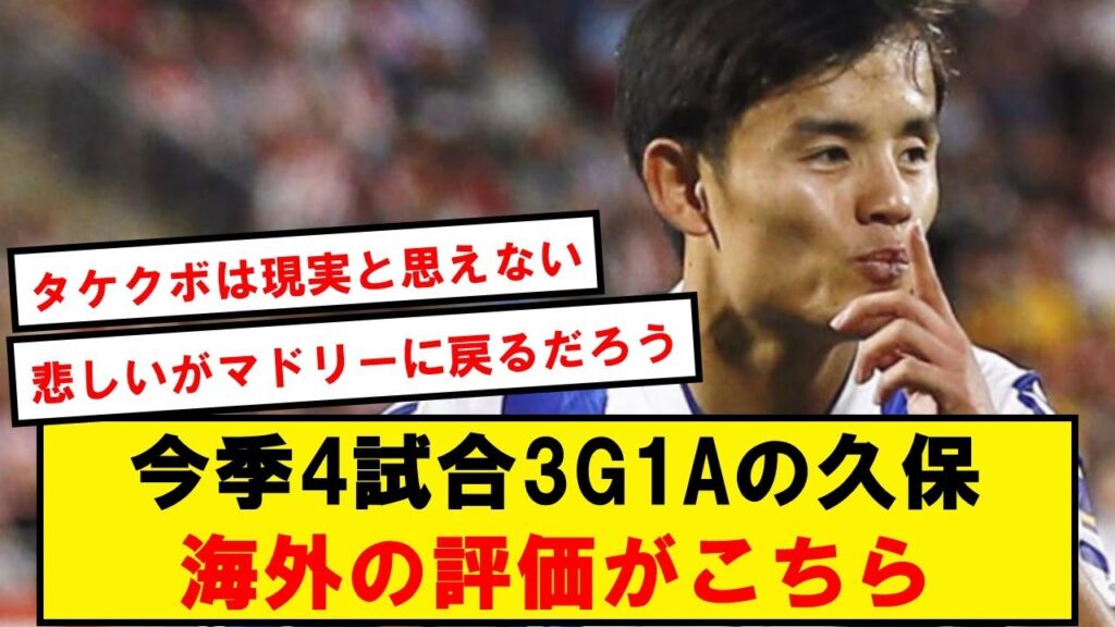 【現地評】久保建英のグラナダ戦を観た海外の評価がこちらです