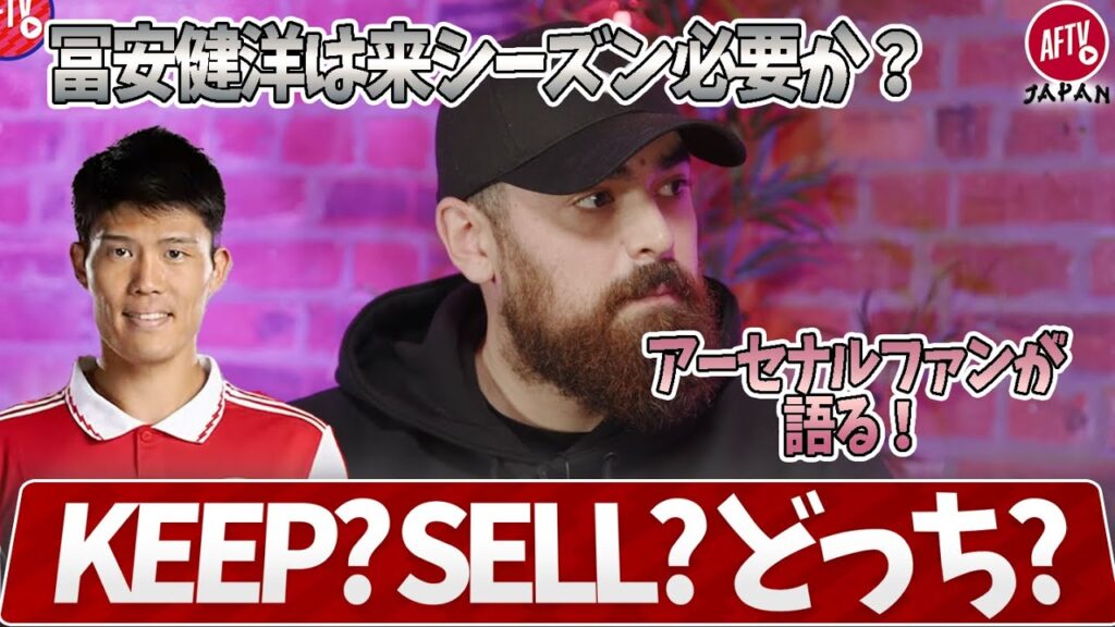 キープ？売る？冨安健洋の来シーズンを現地アーセナルファンが語る！（ターキッシュ）