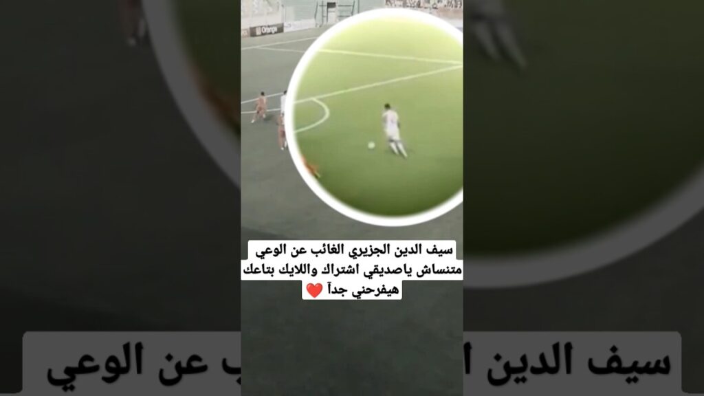تحليل تكتيكي لفرصه سيف الدين الجزيري الغريبة جدآ #الزمالك #shotrs #shortvideo #reels #explore