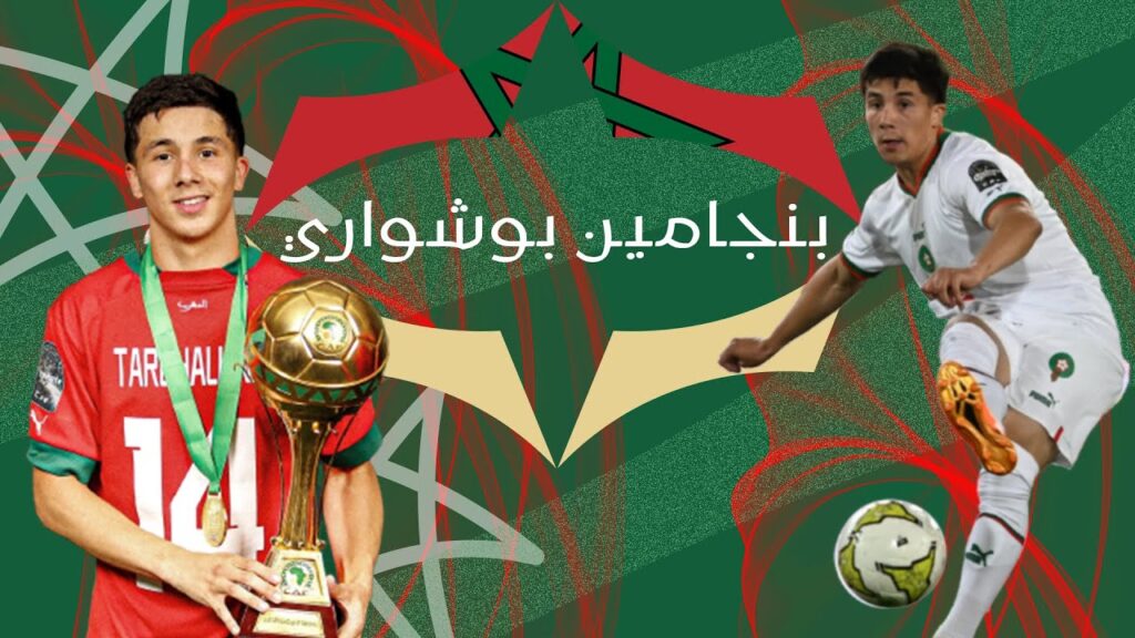 بنجامين بوشواري الموهبة الاستثنائية العائد الى قائمة وليد الركراكي بعد اللقب مع الاولمبي