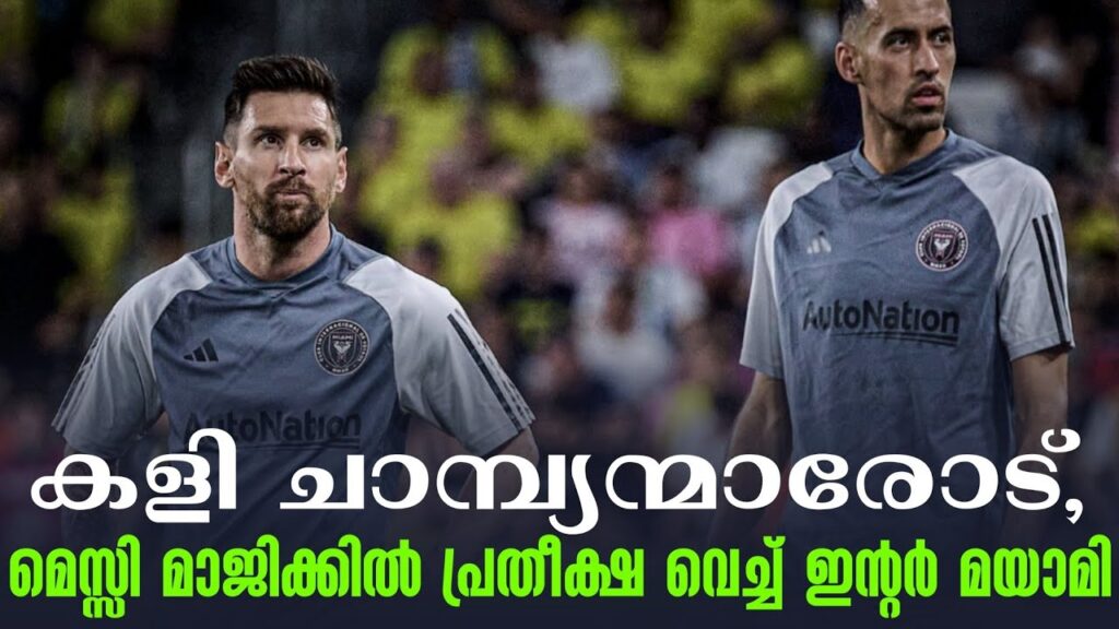 കളി ചാമ്പ്യന്മാരോട്, മെസ്സി മാജിക്കിൽ പ്രതീക്ഷ വെച്ച് ഇന്റർ മയാമി | Lionel Messi