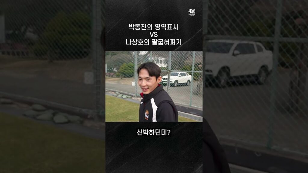 박동진 VS 나상호 골 셀레브레이션 밸런스 게임!