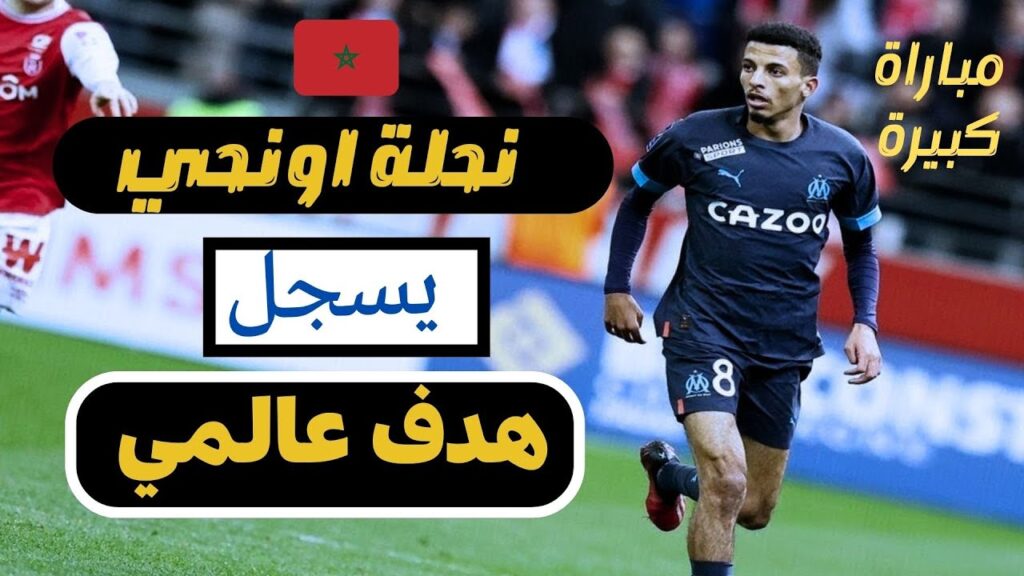 عز الدين أوناحي يهز الشباك بهدف عالمي يسعد به قلب الركراكي Goal Azz-Eddine OUNAHI عز الدين أوناحي يهز الشباك بهدف عالمي يسعد به قلب الركراكي Goal Azz-Eddine OUNAHI