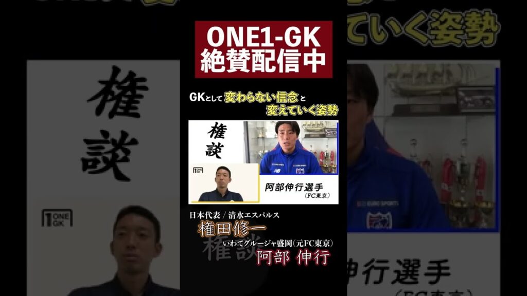 【権談】権田修一選手（清水エスパルス）× 阿部伸行選手（いわてグルージャ盛岡）SPトーク