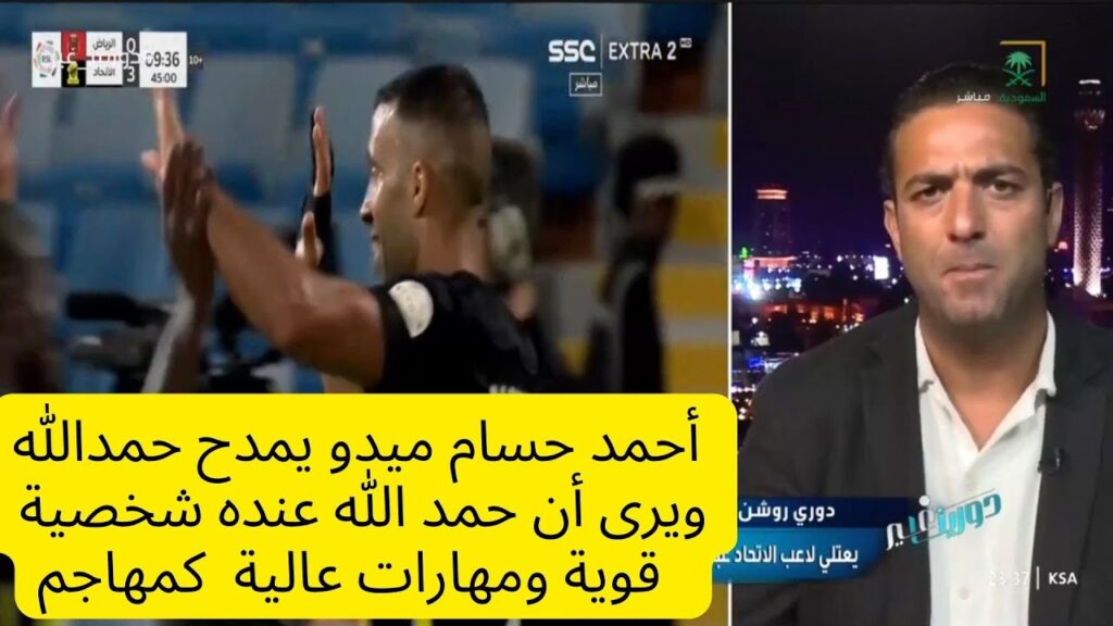 شاهد ماذا قال المصري أحمد حسام (ميدو) عن حمدالله وثنائية بنزيما مع حمدالله وكيف أن بنزيما سيستفيد