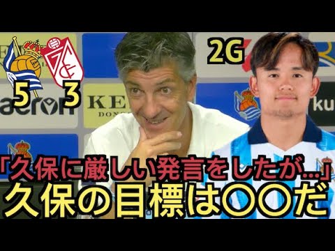 ソシエダxグランダ5-3、イマノル監督「久保はすごい数値を残しくれるだろう」