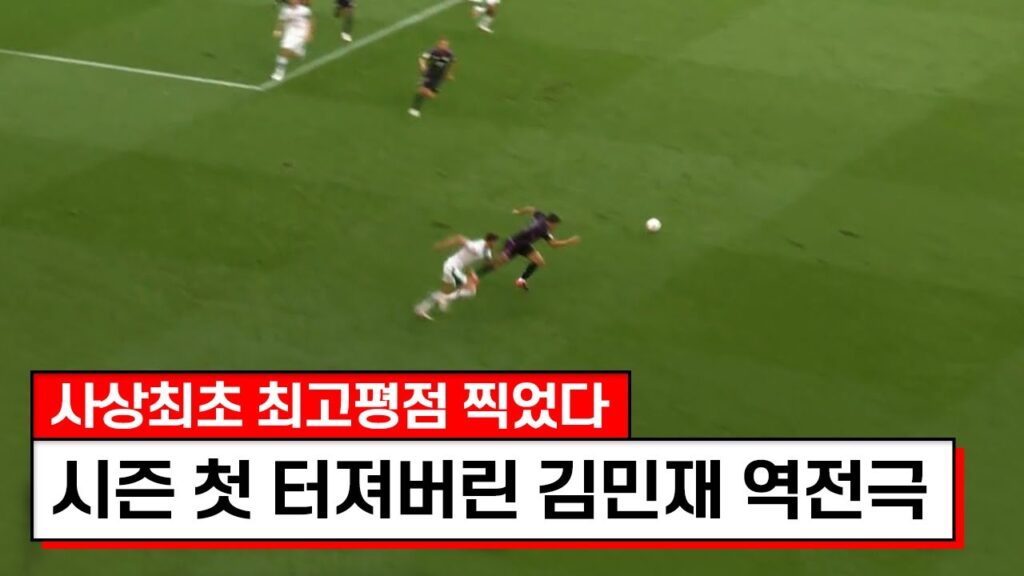 리얼 혼자만 템포가 다르네요ㅋㅋㅋ독일리그 최강팀 하드캐리하는 김민재