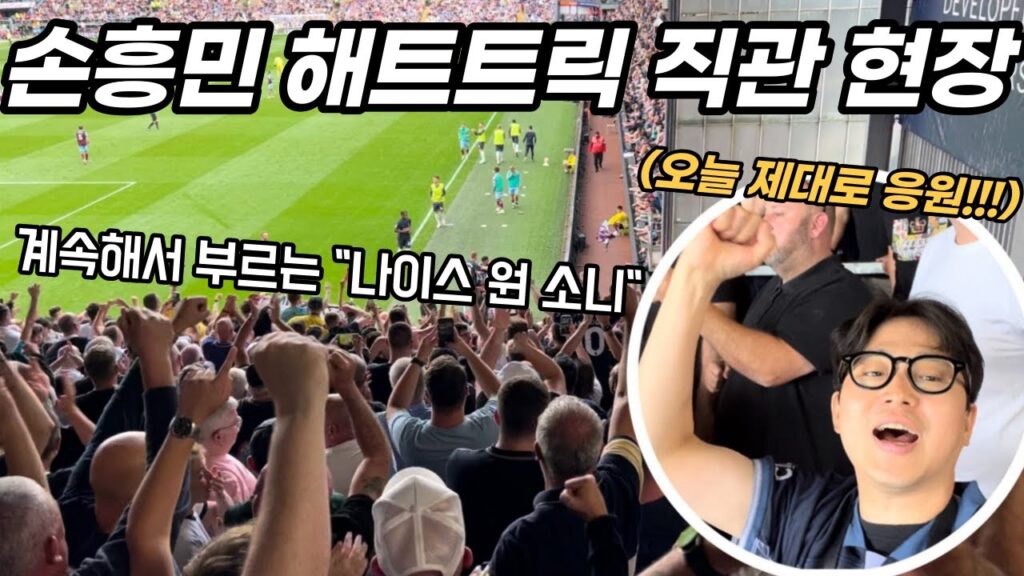 번리 원정 손흥민 해트트릭 90분 직관 현장