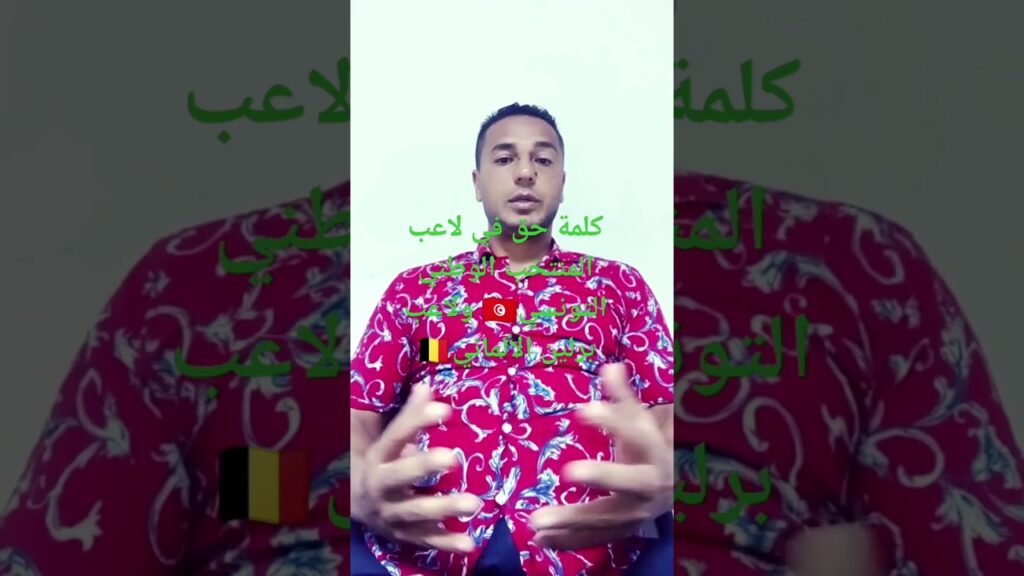 كلمة حق في لاعب المنتخب الوطني التونسي 🇹🇳 وفريق برلين الألماني 🇧🇪 عيسى العيدوني✌️💪
