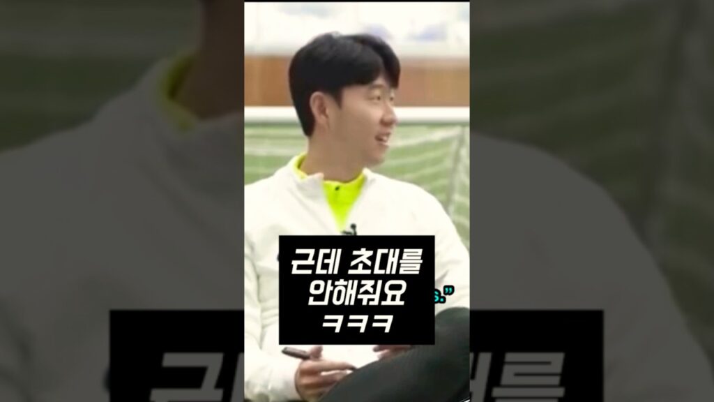 집에 초대안해줘서 삐진 손흥민과 다이어ㅋㅋㅋ