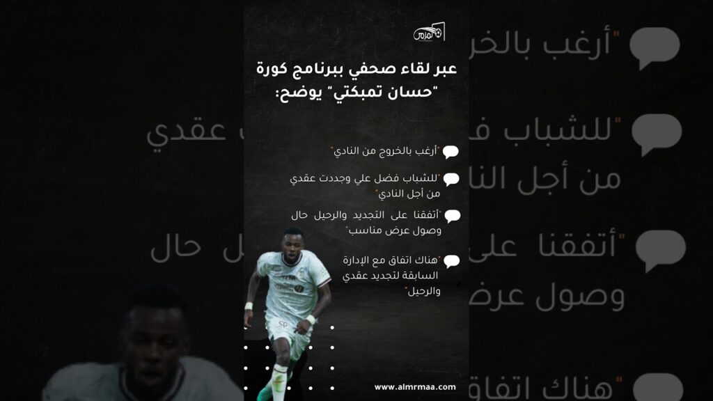 حسان تمبكتي: رغبتي هي الخروج من #الشباب