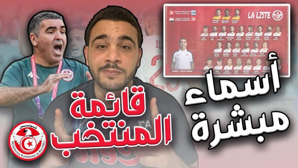قائمة المنتخب التونسي | مواهب جديدة تجبر جلال القادري على عدم طاعة الجريء