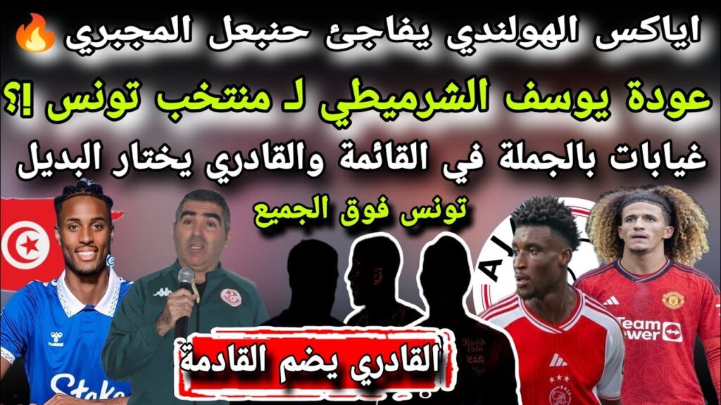 اياكس يفاجئ المجبري🔥عودة الشرميطي لـ منتخب تونس !؟وغيابات القائمة والقادري يختار البديل وإعارة مفاجئ