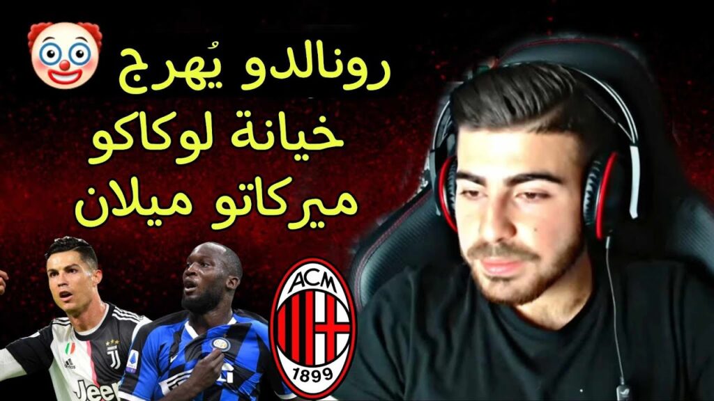 ستريم راتب | اوكافور يُشعل ميركاتو ميلان, رونالدو يُهرج, خيانة لوكاكو, والمزيد!