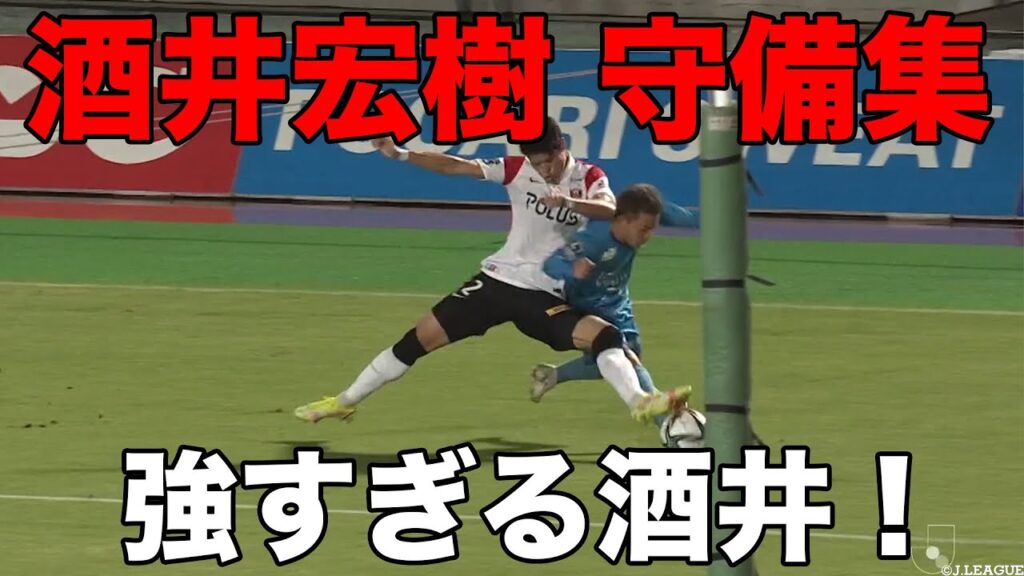 酒井宏樹 対人集！圧倒的な存在感で底から支える！【切り抜き】