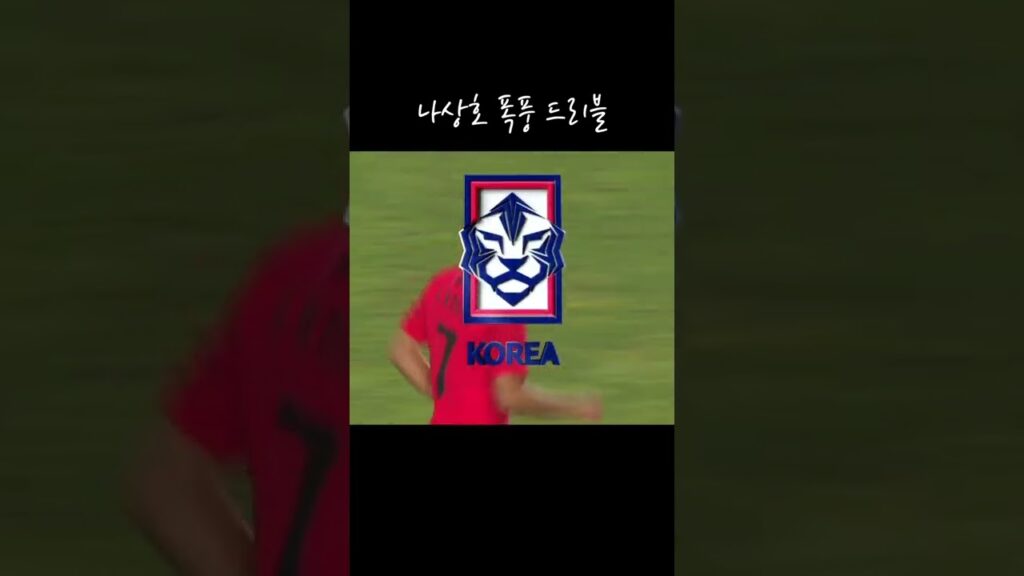 나상호 폭풍 드리블