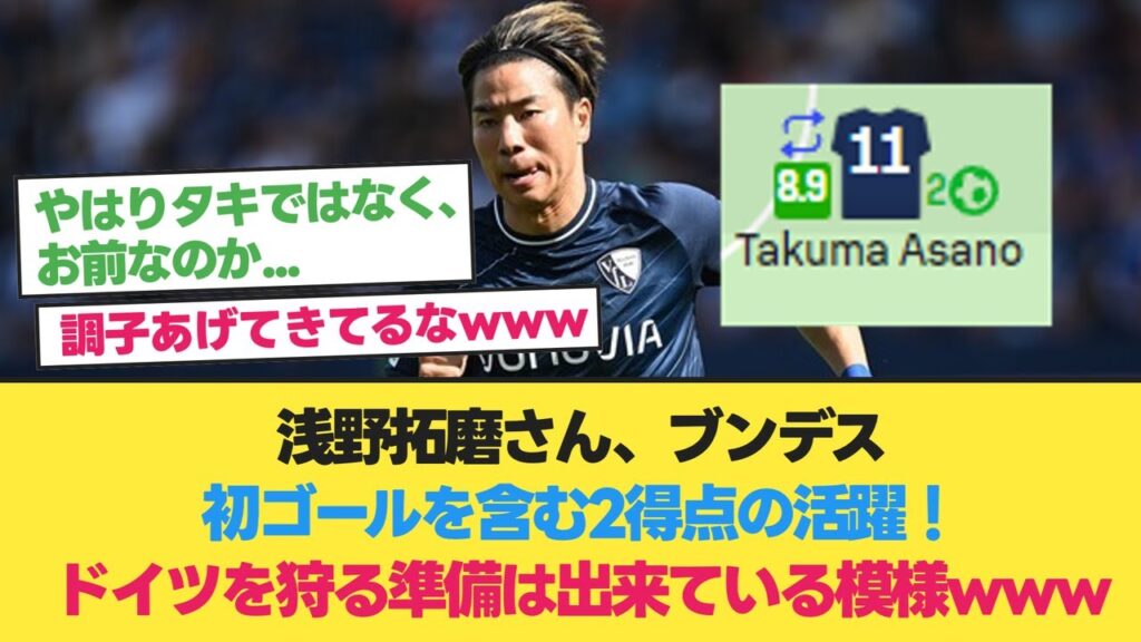浅野拓磨さん、ブンデス初ゴール含む2得点の活躍！