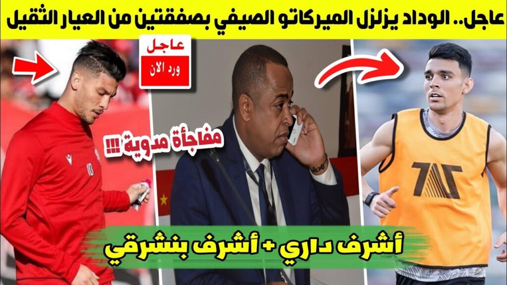 الجديد العاجل الآن🔥.. أشرف داري وصفقة إنتقاله للوداد + مفاجأة أشرف بنشرقي ستفرح كل الوداديين ✅️⏳️