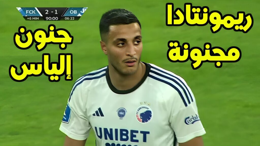 كل ما قدمه محمد إلياس العاشوري اليوم ضد أودنسه | العاشوري يقلب الطاولة بهدف قاتل في آخر المباراة  😱