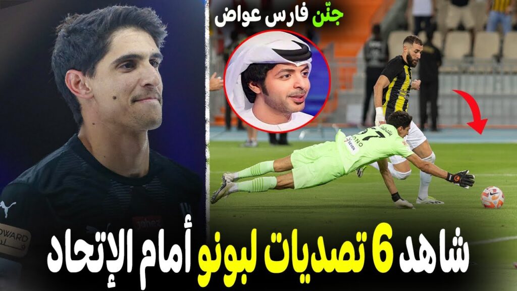 تقرير راائع : عن ياسين بونو | شاهد (6) تصدياتٍ خرافية أمام بنزيما و حمد الله كادت أن تُجنن فارس عواض