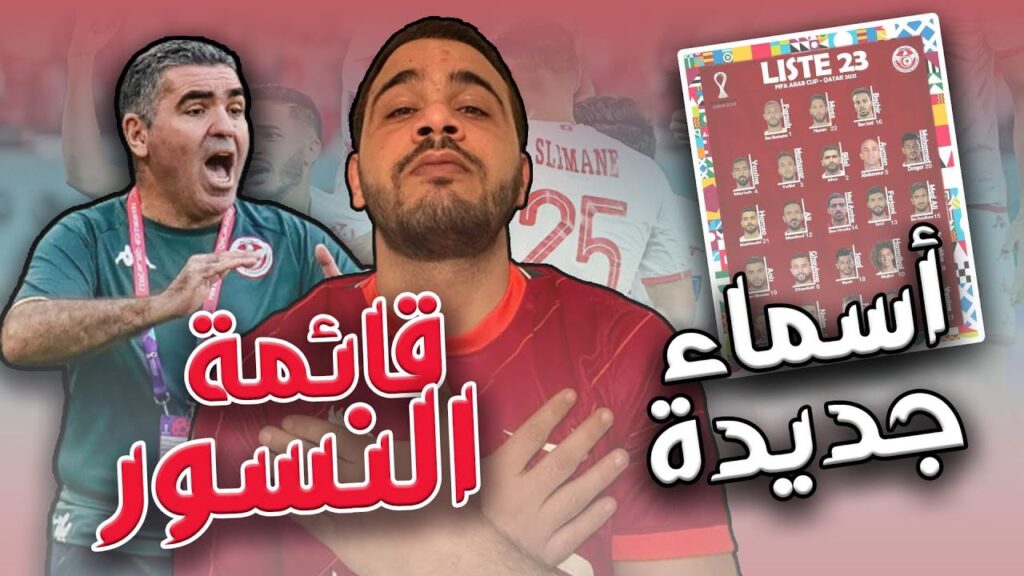 قائمة المنتخب التونسي ل مواجهة المنتخب المصري | عناصر جديدة و تواجد إلياس سعد قائمة المنتخب التونسي ل مواجهة المنتخب المصري | عناصر جديدة و تواجد إلياس سعد