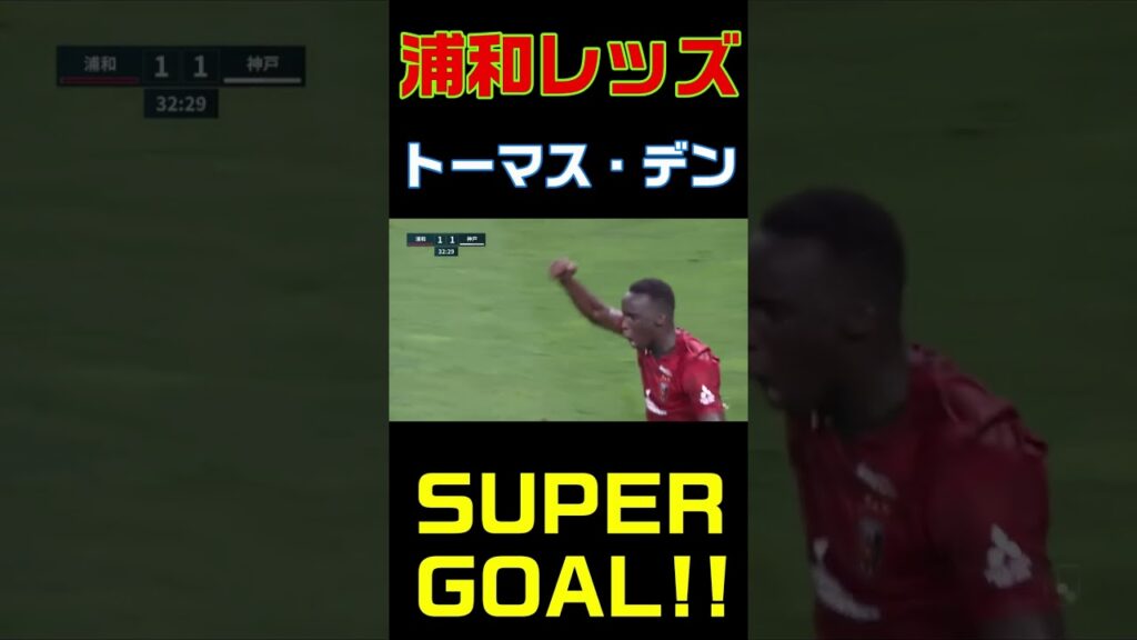 浦和レッズ スーパーゴール トーマスデン #浦和レッズ #jリーグ #goal #ゴラッソ #Shorts