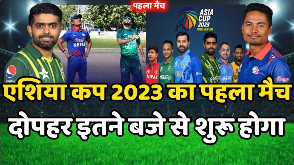 PAK vs NEP Asia Cup 2023 :-Pak vs Nep का मैच इतने बजे से शुरू होगा | Asia Cup 2023 Kab Shuru hoga