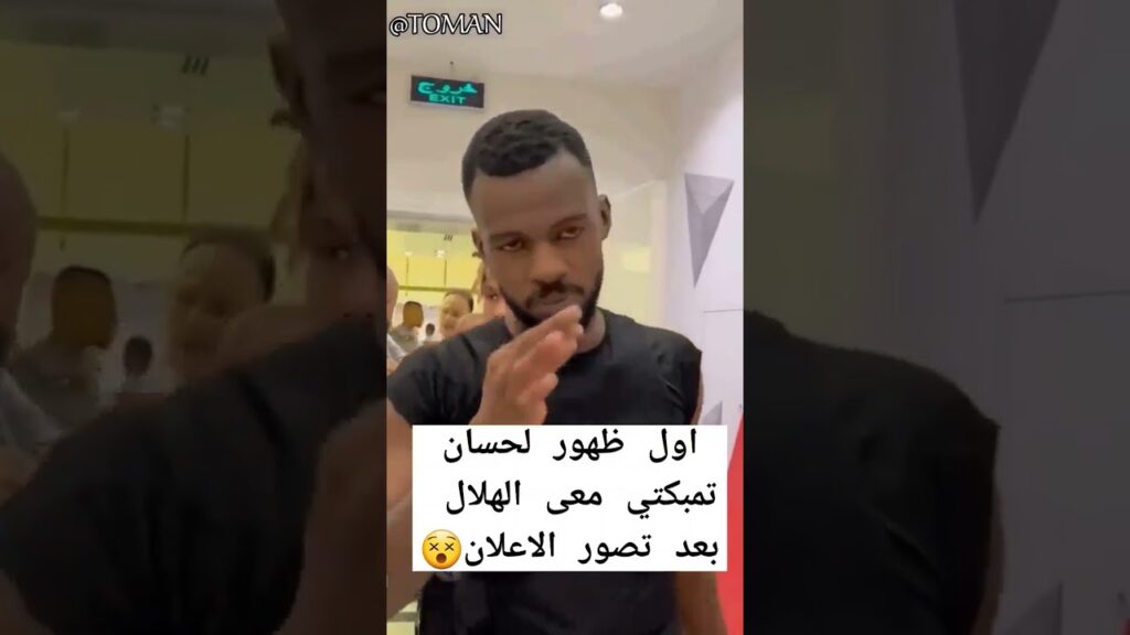 أول ظهور لحسان تمبكتي معى الهلال 💙🤍 #الهلال #النصر #الاتحاد #الدوري_السعودي #الشباب #بنزيما #ميسي