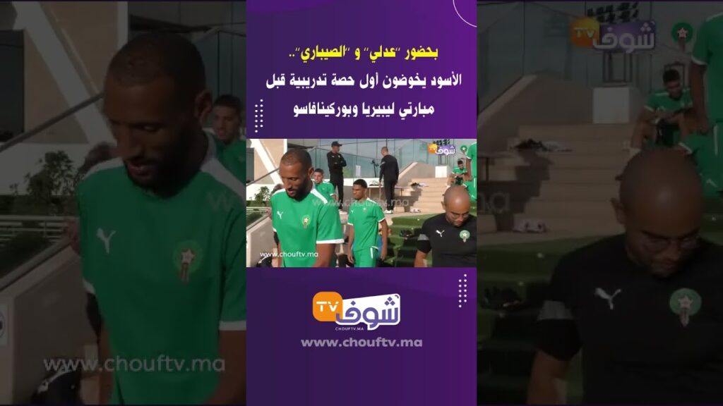بحضور ’’عدلي’’ و ’’الصيباري’’..الأسود يخوضون أول حصة تدريبية قبل مبارتي ليبيريا وبوركينافاسو
