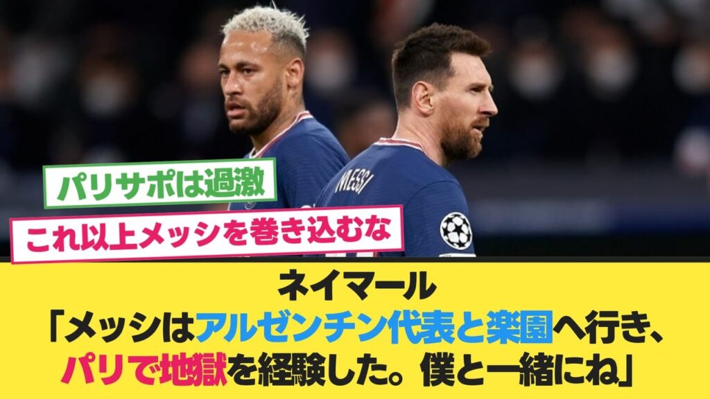 ネイマール、PSG時代を振り返る【メッシ】【パリサンジェルマン】【ムバッペ】【エンバペ】