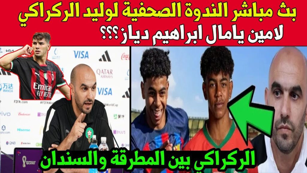 بث مباشر الندوة الصحفية لوليد الركراكي اليوم walid regragui interview arriyadia live arriyadiya live